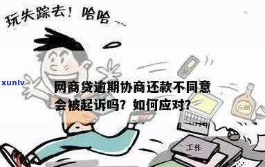 网商贷不协商会直接起诉吗