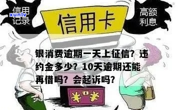 消费金融逾期上如何影响个人信用