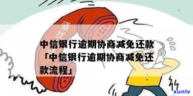 中信银行信用卡逾期如何协商减免还款