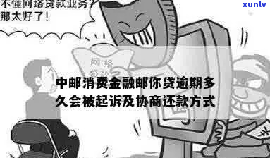 中邮消费金融发信息说起诉我怎么办