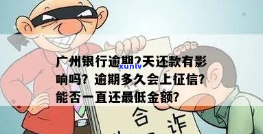 广州银行信用卡逾期多久上记录是多久