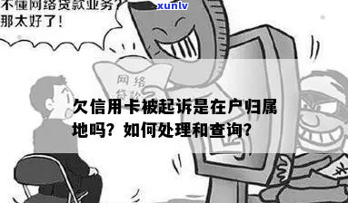 欠信用卡被起诉是在户归属地吗怎么办理