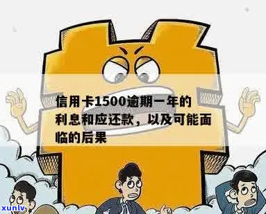 信用卡逾期两年1500元还款问题解决 *** 