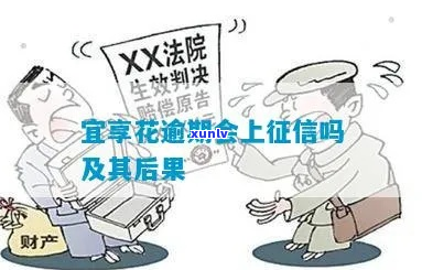 还享花逾期会影响信用吗