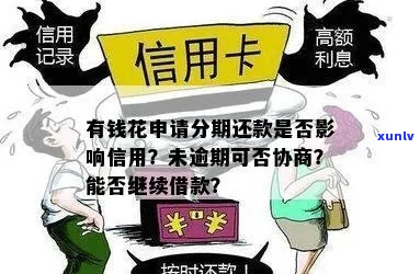 还享花逾期会影响信用吗