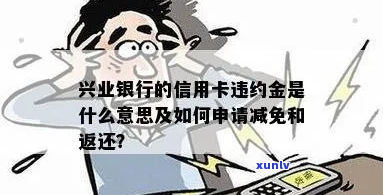 兴业信用卡逾期违约金减免的 *** 有哪些