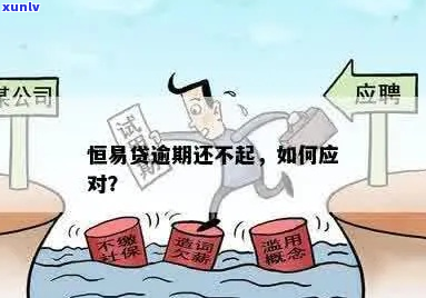 易贷逾期怎么办应对措