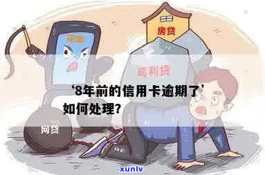 信用卡逾期八年了怎么办处理方式