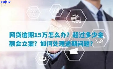 欠网贷15万逾期如何解决