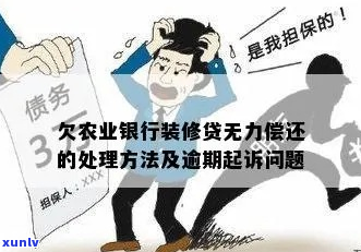 家装贷无力偿还怎么办才好