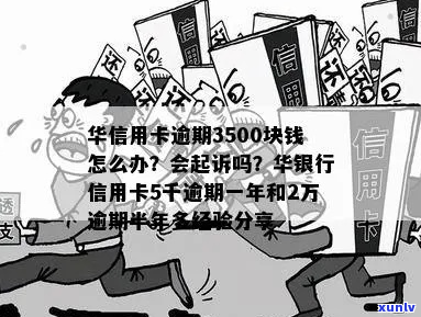 华信用卡逾期三年后会发生什么