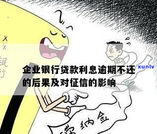 企业贷款逾期对企业信用影响大吗