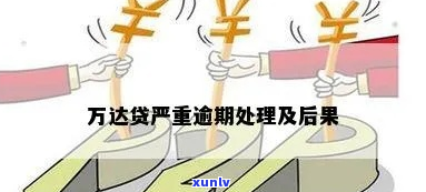 万达贷逾期四万六怎么办