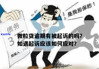 微贷网逾期起诉会发生吗