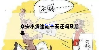 众安小贷逾期后会发生什么情况