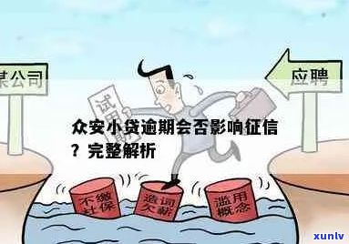 众安小贷逾期后会发生什么情况