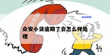 众安小贷逾期后会发生什么情况