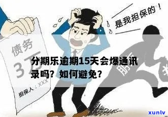 逾期曝通讯录的后果有哪些