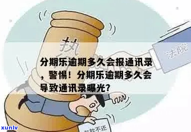 逾期曝通讯录的后果有哪些