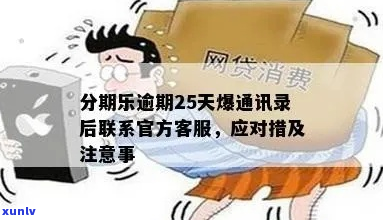 逾期曝通讯录的后果有哪些