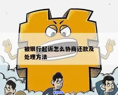 银行贷款未还被起诉能否协商解决