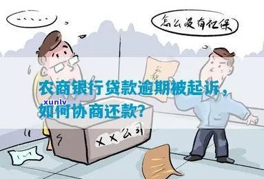 银行贷款未还被起诉能否协商解决