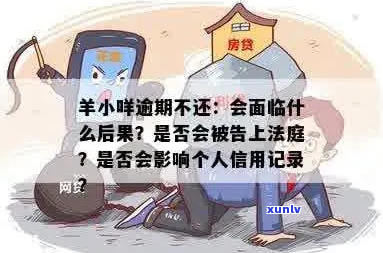 羊小咩逾期是否会上