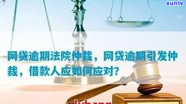 网贷逾期异地仲裁流程多久需要多长时间