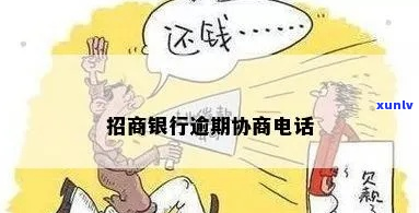 招商银行逾期要到哪里协商