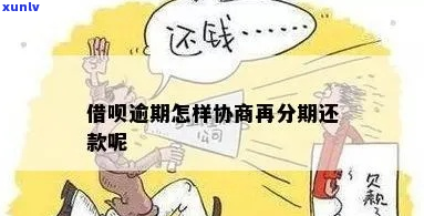 平谷借呗逾期要怎么协商