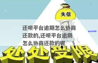 平谷借呗逾期要怎么协商