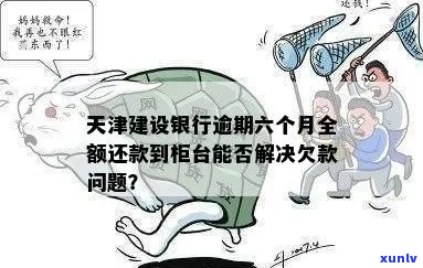 天津银行逾期无力还款怎么办