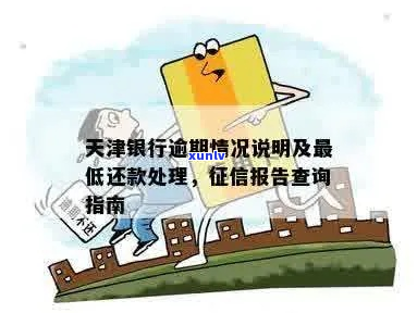 天津银行逾期无力还款怎么办