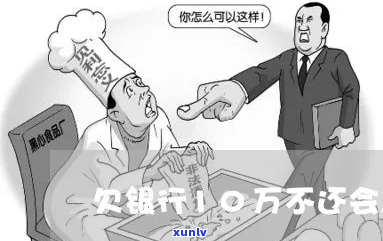 欠银行10万无力偿还应该如何处理