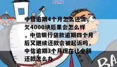 中信逾期4期如何妥善处理