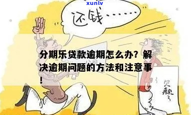 乐贷款逾期怎么办可以减免吗