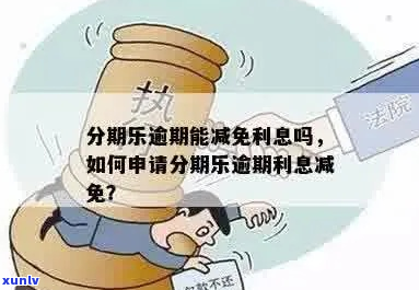 乐贷款逾期怎么办可以减免吗