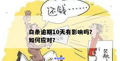 白条逾期最严重是什么后果