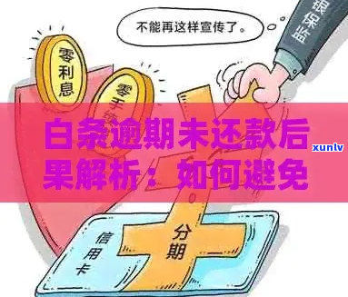 白条逾期最严重是什么后果