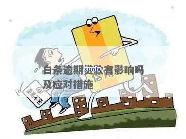 白条逾期最严重是什么后果