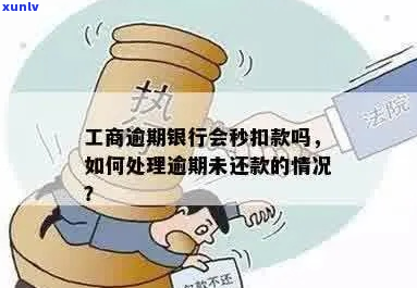 工行逾期15006年怎么处理