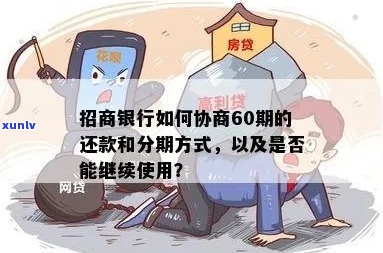 招行协商分期60个月详解