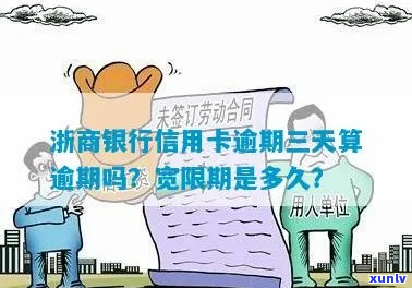 浙江商业银行逾期期限如何规定