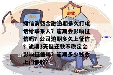 捷信消费金融逾期多久会联系你的联系人