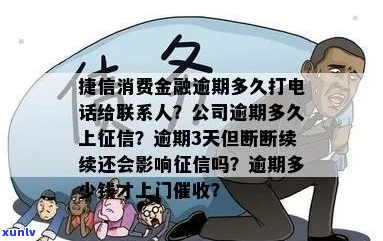 捷信消费金融逾期多久会联系你的联系人