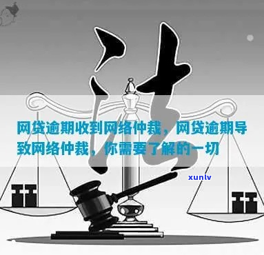 网贷说的互联网仲裁是什么意思