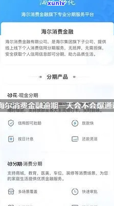 海尔够花逾期一天会影响个人信用吗