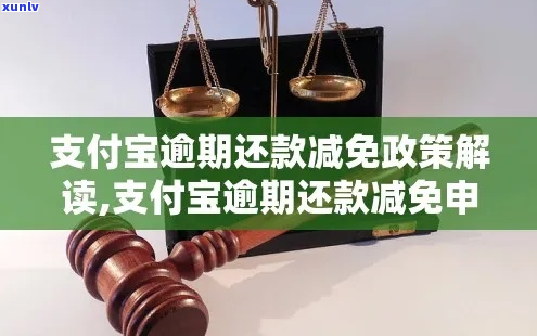 支付宝逾期减免利息一次性还款攻略