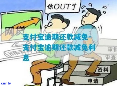 支付宝逾期减免利息一次性还款攻略