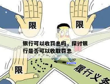 京银行不能减免罚息么